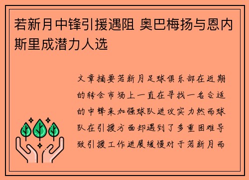 若新月中锋引援遇阻 奥巴梅扬与恩内斯里成潜力人选