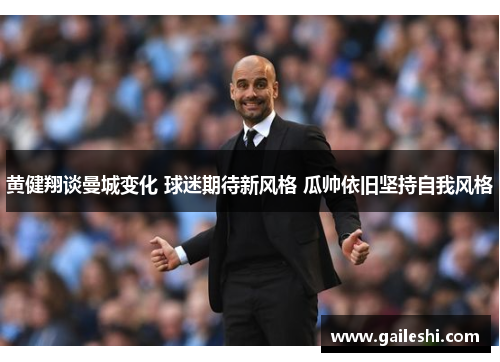 黄健翔谈曼城变化 球迷期待新风格 瓜帅依旧坚持自我风格