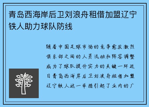 青岛西海岸后卫刘浪舟租借加盟辽宁铁人助力球队防线 강화