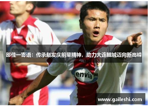 邵佳一寄语：传承赵发庆前辈精神，助力大连鲲城迈向新高峰