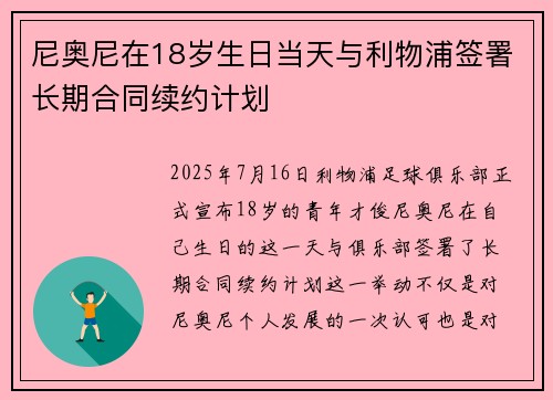 尼奥尼在18岁生日当天与利物浦签署长期合同续约计划