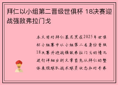 拜仁以小组第二晋级世俱杯 18决赛迎战强敌弗拉门戈