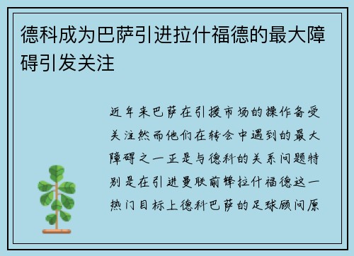德科成为巴萨引进拉什福德的最大障碍引发关注