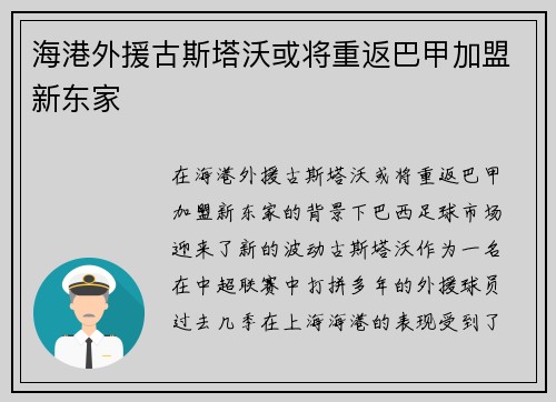 海港外援古斯塔沃或将重返巴甲加盟新东家