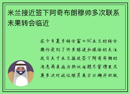 米兰接近签下阿奇布朗穆帅多次联系未果转会临近