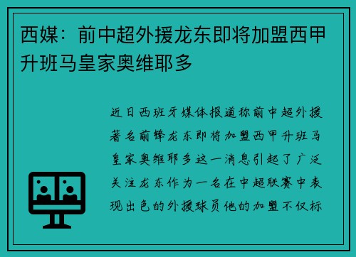 西媒:前中超外援龙东即将加盟西甲升班马皇家奥维耶多