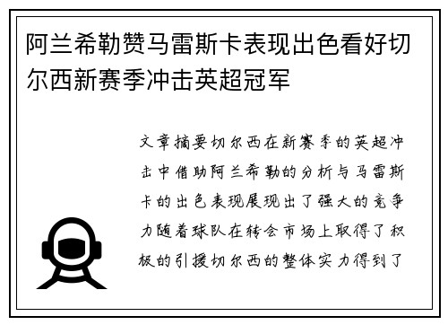 阿兰希勒赞马雷斯卡表现出色看好切尔西新赛季冲击英超冠军