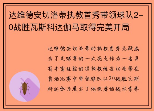 达维德安切洛蒂执教首秀带领球队2-0战胜瓦斯科达伽马取得完美开局