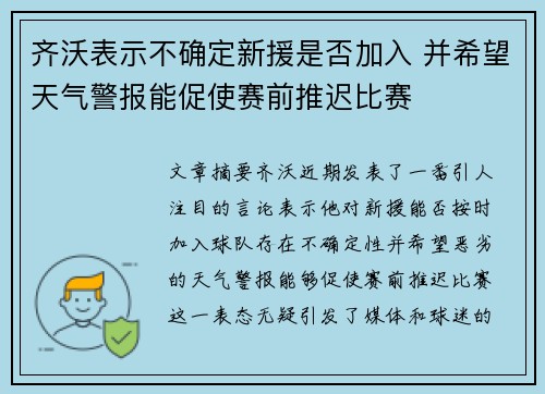 齐沃表示不确定新援是否加入 并希望天气警报能促使赛前推迟比赛