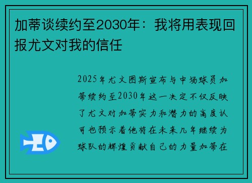 加蒂谈续约至2030年：我将用表现回报尤文对我的信任