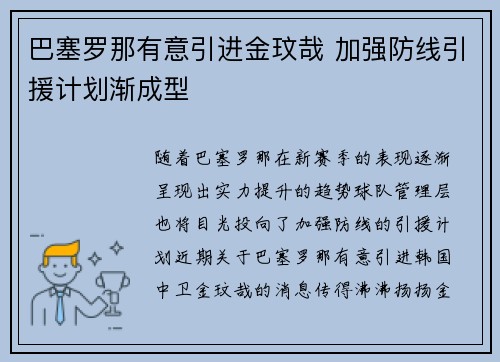 巴塞罗那有意引进金玟哉 加强防线引援计划渐成型