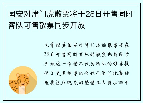国安对津门虎散票将于28日开售同时客队可售散票同步开放