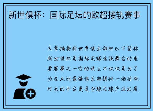新世俱杯：国际足坛的欧超接轨赛事