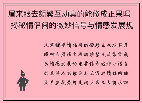 眉来眼去频繁互动真的能修成正果吗 揭秘情侣间的微妙信号与情感发展规律