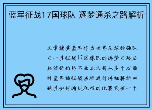 蓝军征战17国球队 逐梦通杀之路解析
