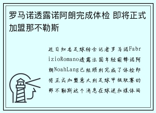 罗马诺透露诺阿朗完成体检 即将正式加盟那不勒斯