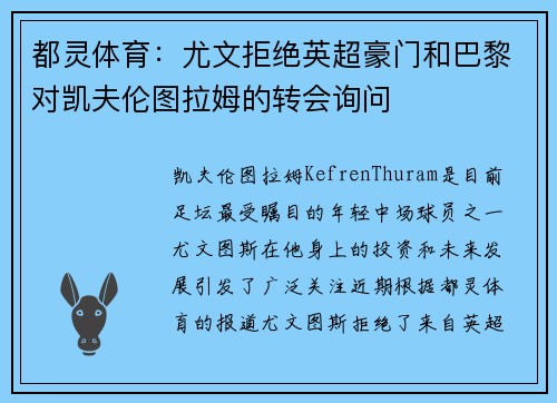 都灵体育:尤文拒绝英超豪门和巴黎对凯夫伦图拉姆的转会询问