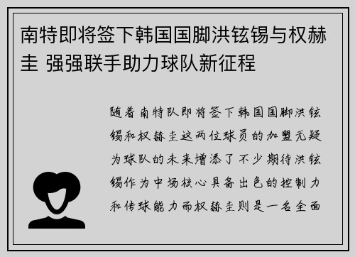 南特即将签下韩国国脚洪铉锡与权赫圭 强强联手助力球队新征程