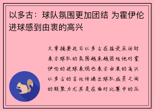 以多古：球队氛围更加团结 为霍伊伦进球感到由衷的高兴