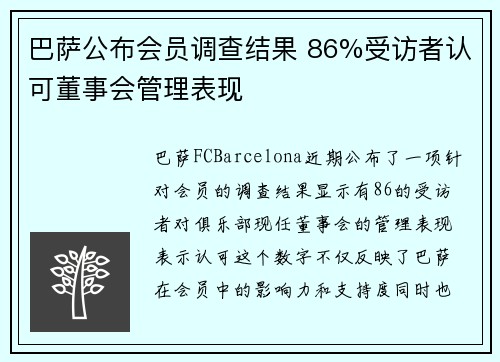 巴萨公布会员调查结果 86%受访者认可董事会管理表现