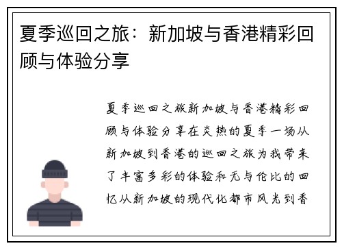 夏季巡回之旅:新加坡与香港精彩回顾与体验分享