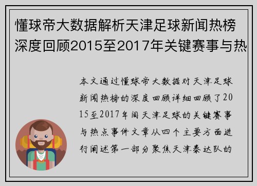 懂球帝大数据解析天津足球新闻热榜深度回顾2015至2017年关键赛事与热点事件