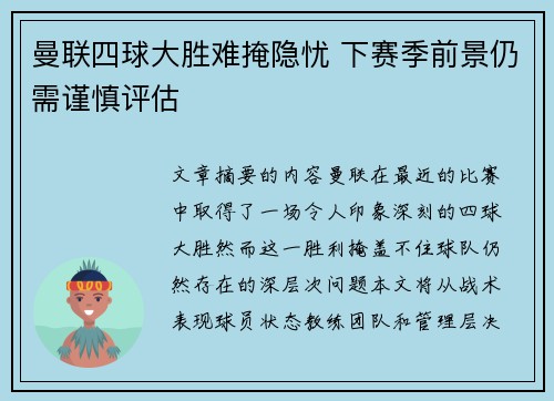 曼联四球大胜难掩隐忧 下赛季前景仍需谨慎评估