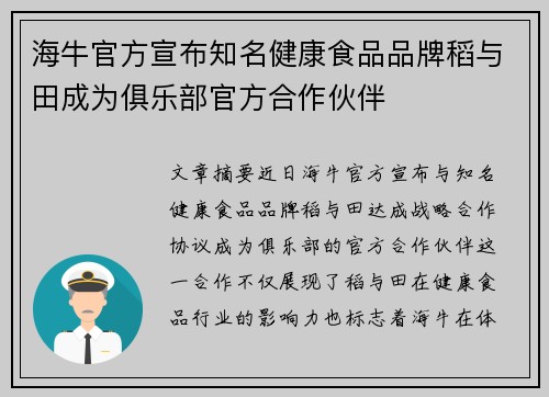 海牛官方宣布知名健康食品品牌稻与田成为俱乐部官方合作伙伴