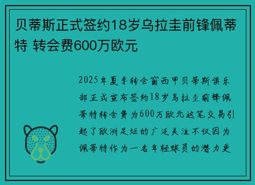 贝蒂斯正式签约18岁乌拉圭前锋佩蒂特 转会费600万欧元