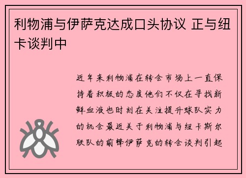 利物浦与伊萨克达成口头协议 正与纽卡谈判中