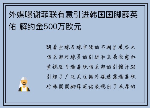 外媒曝谢菲联有意引进韩国国脚薛英佑 解约金500万欧元