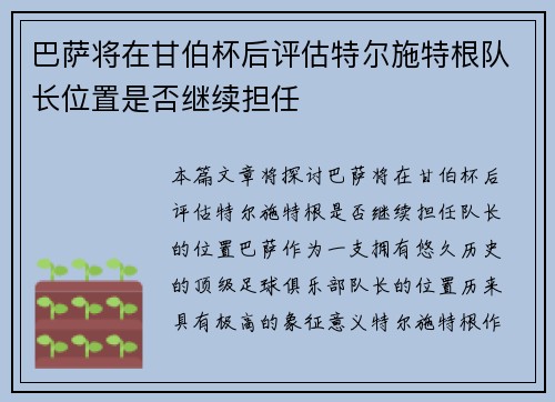 巴萨将在甘伯杯后评估特尔施特根队长位置是否继续担任