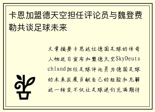 卡恩加盟德天空担任评论员与魏登费勒共谈足球未来