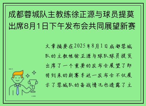 成都蓉城队主教练徐正源与球员提莫出席8月1日下午发布会共同展望新赛季挑战