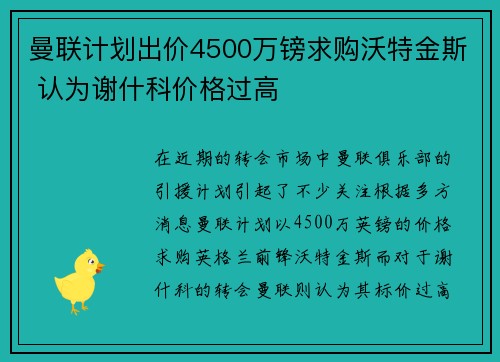 曼联计划出价4500万镑求购沃特金斯 认为谢什科价格过高