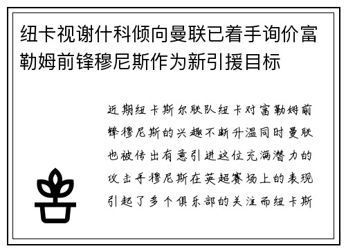 纽卡视谢什科倾向曼联已着手询价富勒姆前锋穆尼斯作为新引援目标