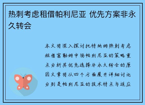 热刺考虑租借帕利尼亚 优先方案非永久转会