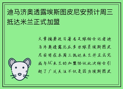 迪马济奥透露埃斯图皮尼安预计周三抵达米兰正式加盟