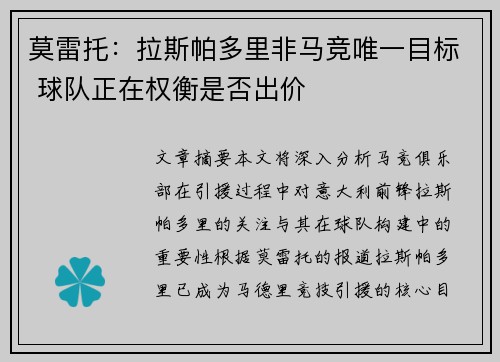 莫雷托：拉斯帕多里非马竞唯一目标 球队正在权衡是否出价