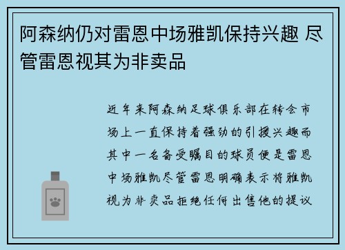 阿森纳仍对雷恩中场雅凯保持兴趣 尽管雷恩视其为非卖品