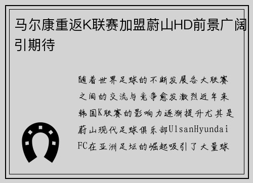马尔康重返K联赛加盟蔚山HD前景广阔引期待