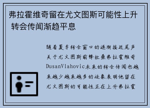 弗拉霍维奇留在尤文图斯可能性上升 转会传闻渐趋平息