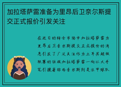 加拉塔萨雷准备为里昂后卫奈尔斯提交正式报价引发关注