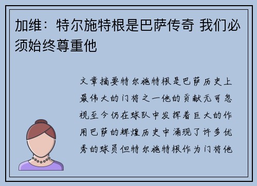 加维：特尔施特根是巴萨传奇 我们必须始终尊重他
