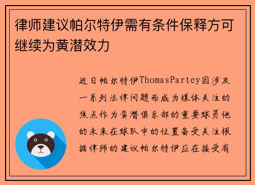 律师建议帕尔特伊需有条件保释方可继续为黄潜效力