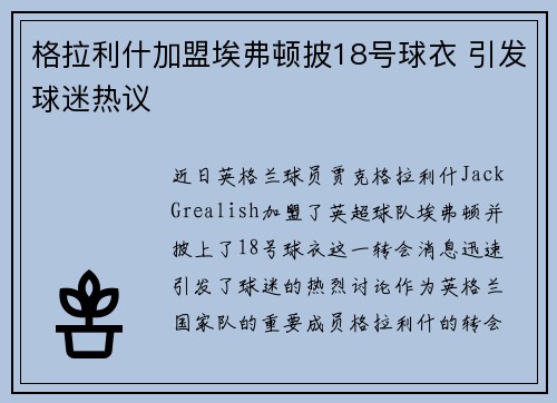 格拉利什加盟埃弗顿披18号球衣 引发球迷热议