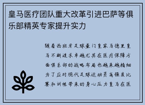 皇马医疗团队重大改革引进巴萨等俱乐部精英专家提升实力