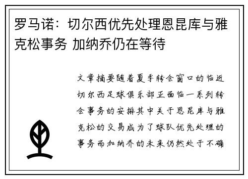 罗马诺：切尔西优先处理恩昆库与雅克松事务 加纳乔仍在等待