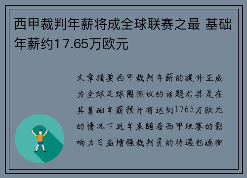 西甲裁判年薪将成全球联赛之最 基础年薪约17.65万欧元
