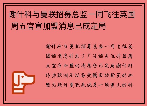 谢什科与曼联招募总监一同飞往英国 周五官宣加盟消息已成定局